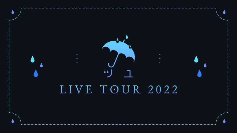 GOODS INFORMATION | ツユ LIVE TOUR 2022